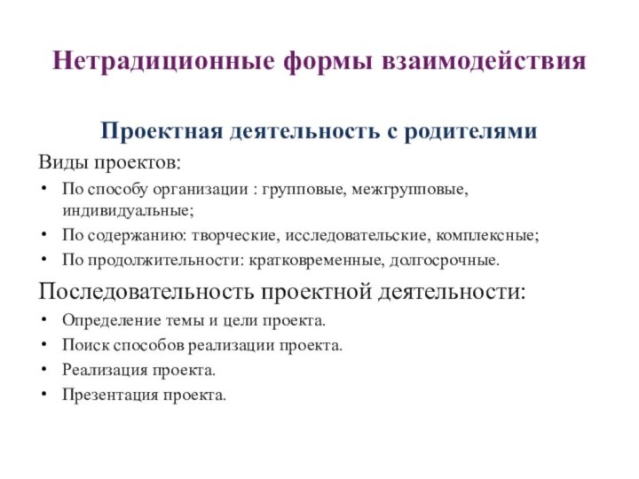 Нетрадиционные формы взаимодействия Проектная деятельность с родителямиВиды проектов:По способу организации : групповые,