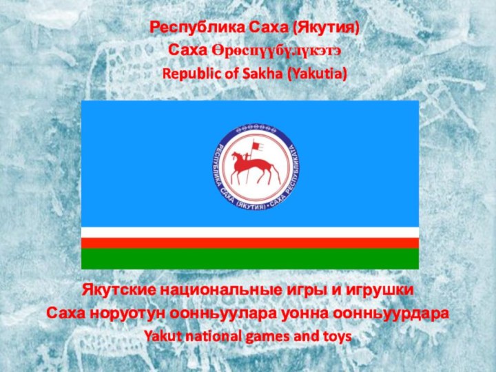 Республика Саха (Якутия)Саха Өрөспүүбүлүкэтэ Republic of Sakha (Yakutia)Якутские национальные игры и игрушкиСаха