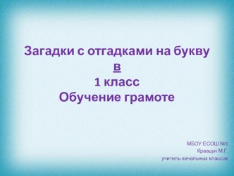 Загадки с отгадками на букву в. 1 класс.Обучение грамоте презентация к уроку по русскому языку (1 класс)