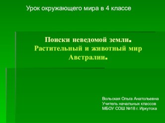 Презентация к уроку окружающего мира по теме: Поиски неведомой земли. Растительный мир Австралии презентация к уроку по окружающему миру (4 класс) по теме