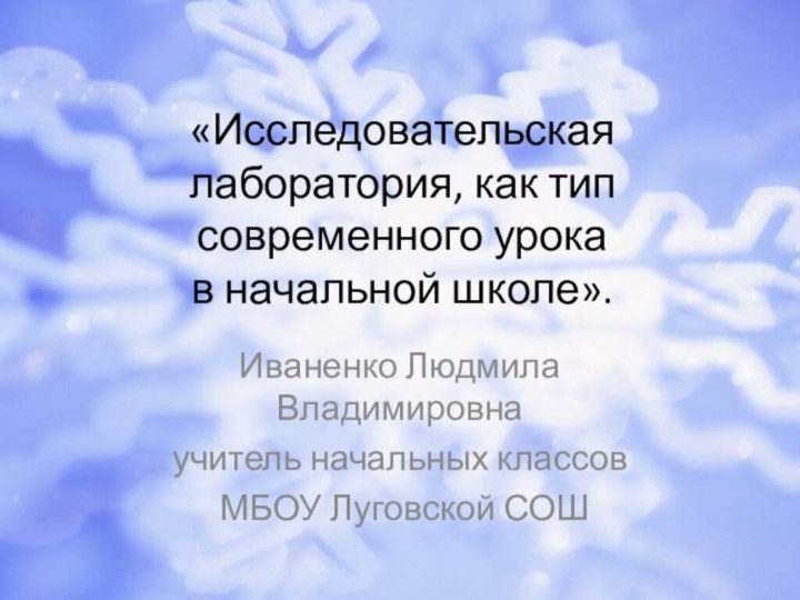 «Исследовательская лаборатория, как тип современного урока  в начальной школе». Иваненко Людмила