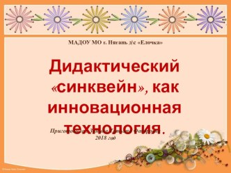 Синквейн презентация