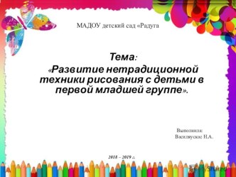 Самообразование: Развитие нетрадиционной техники рисования с детьми в первой младшей группе. презентация к уроку (младшая группа)
