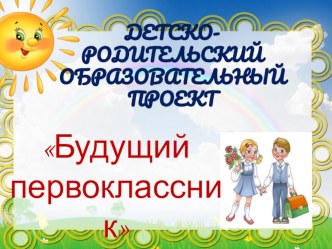 Проект в подготовительной группе Будущий первоклассник проект (подготовительная группа)