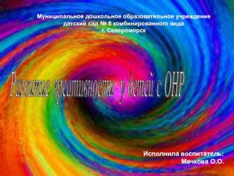 Развитие креативности у детей с ОНР материал (старшая, подготовительная группа) по теме