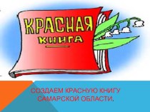 Электронная презентация для родителей. Как организовать творческо-исследовательскую деятельность дошкольника. Детско-родительский проект Красная книга Самарской области презентация