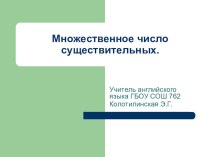 Множественное число существительных презентация к уроку по иностранному языку (3 класс) по теме