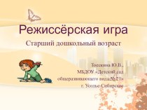 Режиссёрская игра (старший дошкольный возраст) презентация