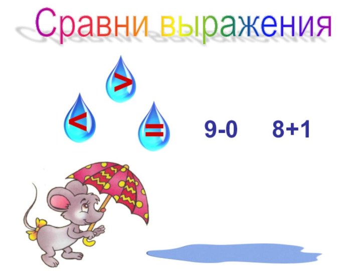 =9-0   8+1Сравни выражения