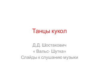 танцы кукол презентация к занятию по музыке (старшая группа) по теме