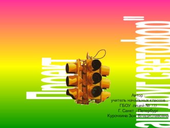 Проект Наш друг светофор презентация к уроку (1 класс)