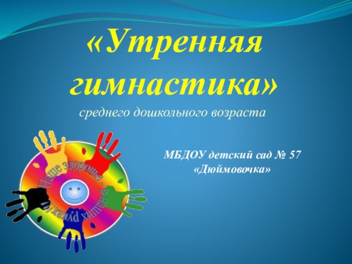«Утренняя гимнастика» среднего дошкольного возраста МБДОУ детский сад № 57 «Дюймовочка»
