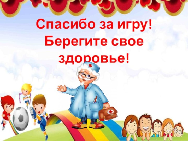 Спасибо за игру! Берегите свое здоровье!