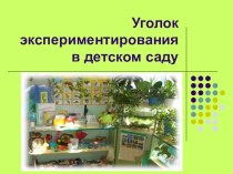 Уголок экспериментирования в детском саду презентация к занятию (подготовительная группа)