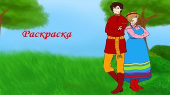 Раскраска Семейская одежда материал (старшая, подготовительная группа)