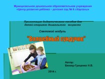 Дидактическое пособие для детей старшего дошкольного возраста. Световой модуль Волшебный сундучок. презентация к занятию по рисованию (старшая группа)