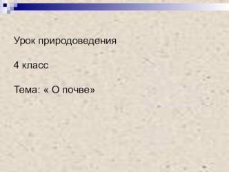 разработка урока план-конспект урока по окружающему миру (4 класс)