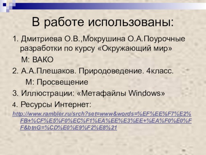 В работе использованы:1. Дмитриева О.В.,Мокрушина О.А.Поурочные разработки по курсу «Окружающий мир»