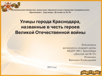 улицы города Краснодара, названные в честь героев Великой Отечественной войны презентация урока для интерактивной доски (старшая группа)