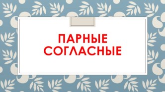 Русский язык 2 класс Правописание парных согласных на конце слова, способы проверки план-конспект урока по русскому языку (2 класс)