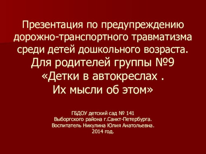 Презентация по предупреждению дорожно-транспортного травматизма среди детей дошкольного возраста. Для родителей группы