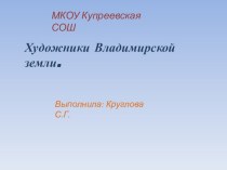 Художники Владимирской земли. презентация к уроку по изобразительному искусству (изо, 4 класс) по теме