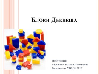 Презентация Блоки Дьенеша презентация