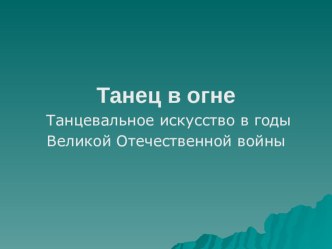 Методическая разработка тематического занятия Танец в огне с использованием электронно-образовательных ресурсов (ЭОР) методическая разработка (4 класс) по теме