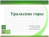 Уральские горы презентация к уроку по окружающему миру (3 класс)