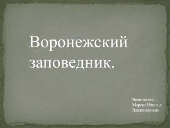 презентация: Воронежский заповедник презентация урока для интерактивной доски по окружающему миру (младшая группа)