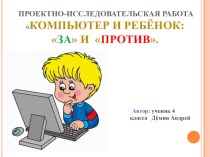 ПРОЕКТНО-ИССЛЕДОВАТЕЛЬСКАЯ РАБОТА Компьютер и ребёнок: за и против. проект (4 класс)