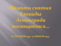 Сценарий мероприятия Памяти снятия Блокады Ленинграда посвящается… презентация к уроку (подготовительная группа)