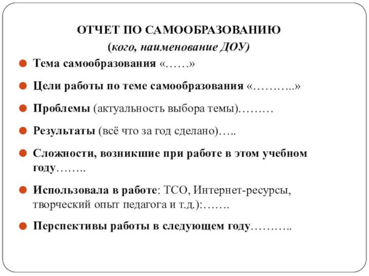 ОТЧЕТ ПО САМООБРАЗОВАНИЮ  (кого, наименование ДОУ)Тема самообразования «……»Цели работы по теме