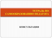 САМООБРАЗОВАНИЕ ПЕДАГОГОВ ДОУ методическая разработка