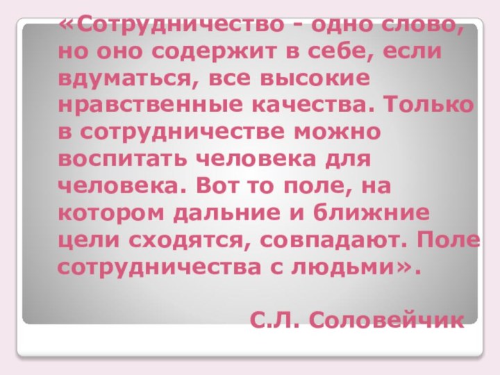 «Сотрудничество - одно слово, но оно содержит в себе, если вдуматься, все