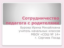 Выступление на научно-практической конференции в АСОУ по теме Взаимодействие педагога с родителями статья