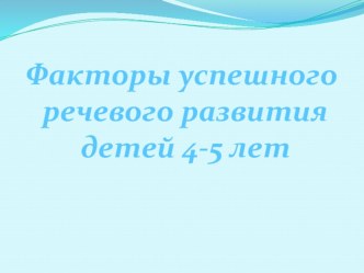 Факторы успешного речевого развития детей 4-5 лет презентация к занятию (средняя группа)