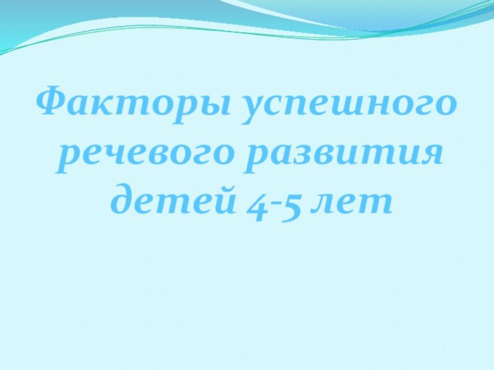 Факторы успешного речевого развития детей 4-5 лет