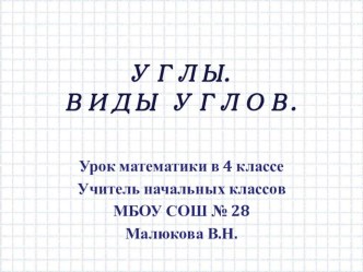 Урок математики. Тема: Угол. Виды углов. план-конспект урока по математике (4 класс) по теме