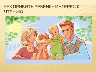 Как привить интерес к чтению презентация к уроку