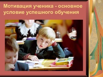 Презентация Мотивация  презентация к уроку (3 класс)