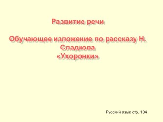 презентация к уроку русского языка Изложение по рассказу Сладкова Ухоронки УМК Планета Знаний  3 класс тест по русскому языку (3 класс)