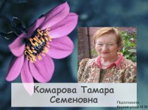 Комарова Т.С. презентация