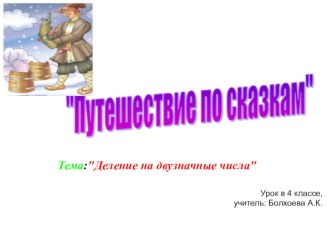 Урок математики в 4 классе по теме: Деление на двузначные числа презентация к уроку по математике (4 класс)