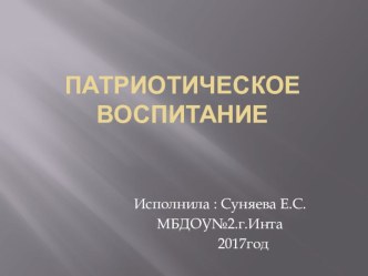 Патриотическое воспитание в детском саду презентация