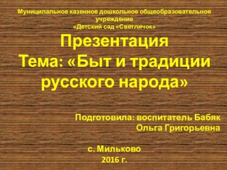 Конспект открытого занятия образовательной области Социально-коммуникативное развитие для детей подготовительной к школе группе Тема: Быт и традиции русского народа план-конспект занятия по окружающему миру (подготовительная группа)