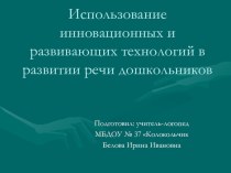 Использование инновационных технологий в развитии речи дошкольников презентация к уроку по логопедии ( группа)