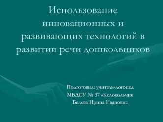 Использование инновационных технологий в развитии речи дошкольников презентация к уроку по логопедии ( группа)