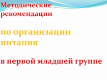 Презентация Организация питания в 1 мл гр. презентация к уроку (младшая группа)