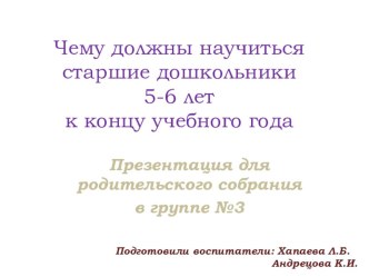 Чему должны научиться старшие дошкольники 5-6 лет к концу учебного года. презентация к уроку (старшая группа)
